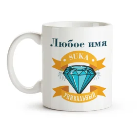 Namenstasse - Suka unikalnyj, Keramik, 330 ml