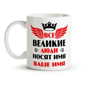 Кружка именная - Все великие люди носят имя, керамика, 330 мл