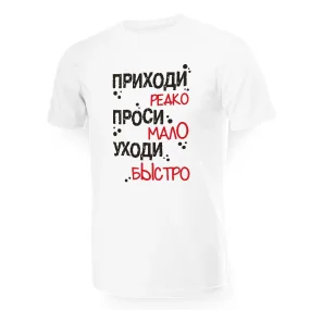 T-Shirt für Männer - Design Prichodi redko, prosi malo, uchodi bystro, Baumwolle
