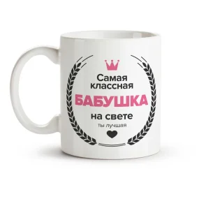 Кружка - Самая классная бабушка, керамика, 330 мл Кружка - Самая классная бабушка, керамика, 330 мл