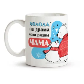 Кружка - Холода не драма если рядом мама, керамика, 330 мл