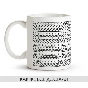 Tasse - Kak zhe vse dostali, Keramik, 330 ml