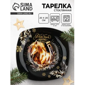 Тарелка глубокая - Денежной удачи, стекло,  20 х 20 см