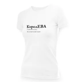 Футболка женская - дизайн Королева, хлопок