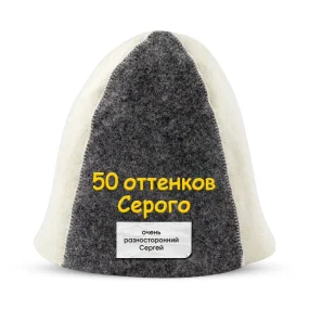 Шапка для бани - 50 оттенков Серого, цвет белый, серый