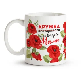 Кружка - Кружка для второй мамы, керамика, 330 мл Кружка - Кружка для второй мамы, керамика, 330 мл