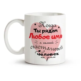Кружка именная - Когда ты рядом, керамика, 330 мл