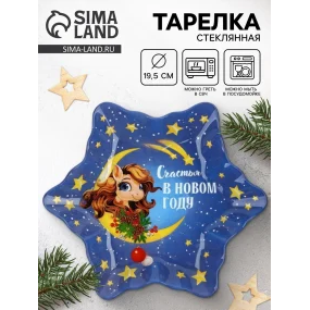 Тарелка новогодняя - Счастья в Новом Году, стекло, 19,5 см