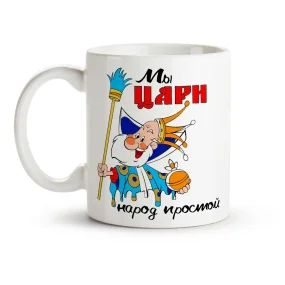 Кружка - Мы цари народ простой, керамика, 330 мл Кружка - Мы цари народ простой, керамика, 330 мл