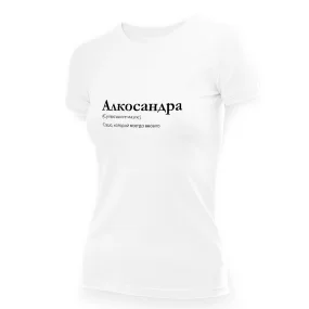 Футболка женская - дизайн Алкосандра, хлопок