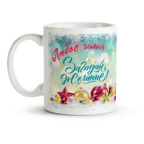 Namenstasse - Design Sagadaj schelanie, s nowym godom!, Keramik, 330 ml Namenstasse - Design Sagadaj schelanie, s nowym godom!, Keramik, 330 ml