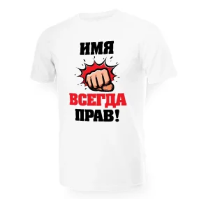 Футболка мужская именная - дизайн Всегда прав, хлопок Футболка мужская именная - дизайн Всегда прав, хлопок