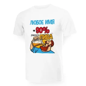 Namen T-Shirt für Männer - Design Na 90% sostoit is piwa, Baumwolle