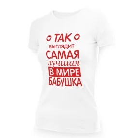 Футболка женская - дизайн Так выглядит самая лучшая в мире бабушка, хлопок