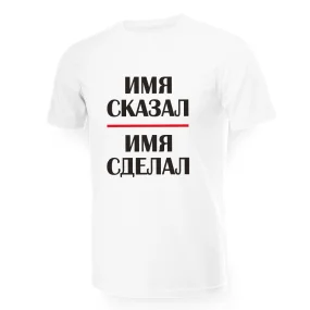 Футболка мужская именная - дизайн Сказал, сделал, хлопок
