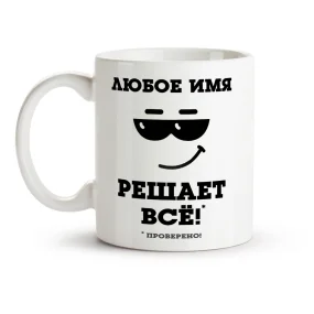 Namenstasse - Reshaet vsyo, Keramik, 330 ml