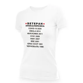 Футболка женская - дизайн Ветеран апокалипсиса, хлопок