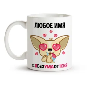 Namenstasse - Bes uma ot tebja, Keramik, 330 ml