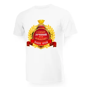 Namen T-Shirt für Männer - Design Samyiy luchshiy yubilyar, Baumwolle