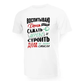 Футболка мужская - дизайн Воспитываю дочь, хлопок