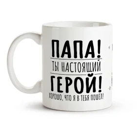 Кружка - Папа - настоящий герой, керамика, 330 мл Кружка - Папа - настоящий герой, керамика, 330 мл