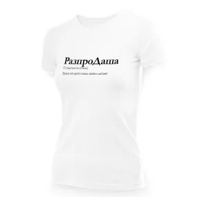 Футболка женская - дизайн РазпроДаша, хлопок Футболка женская - дизайн РазпроДаша, хлопок