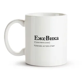 Tasse - EzheVika, Keramik, 330 ml Tasse - EzheVika, Keramik, 330 ml