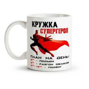 Кружка - Супергерой, керамика, 330 мл