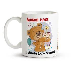 Кружка именная - С днём рождения, керамика, 330 мл