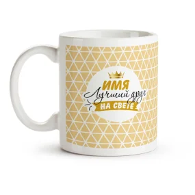 Namenstasse - Luchshij drug na svete, Keramik, 330 ml