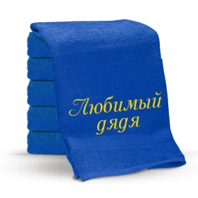 Полотенце - Любимый дядя, цвет синий, хлопок 100% Полотенце - Любимый дядя, цвет синий, хлопок 100%