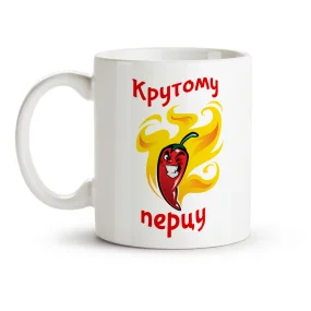 Кружка - Крутому перцу, керамика, 330 мл