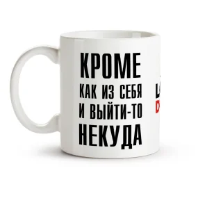 Tasse - Vyjti nekuda, Keramik, 330 ml