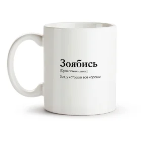 Кружка - Зоябись, керамика, 330 мл