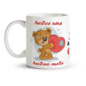 Namenstasse - Ljublju tebja, S dnjom Swjatogo Walentina, Keramik, 330 ml