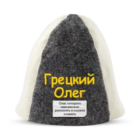 Шапка для бани - Грецкий Олег, цвет белый, серый