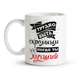 Кружка - Трудно быть скромным, когда ты лучший, керамика, 330 мл Кружка - Трудно быть скромным, когда ты лучший, керамика, 330 мл