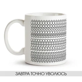 Tasse - Zavtra tochno uvolyus, Keramik, 330 ml