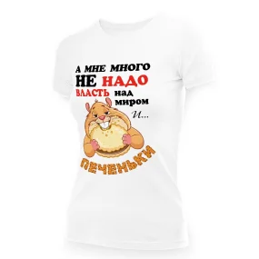 Футболка женская - дизайн Власть над миром и печеньки, хлопок