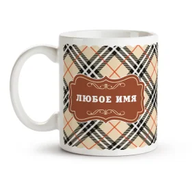 Кружка именная - дизайн Шотландка, керамика, 330 мл