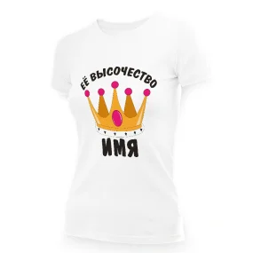 Футболка женская именная - дизайн Её высочество, хлопок