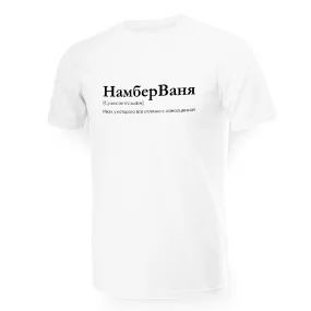 Футболка мужская - дизайн НамберВаня, хлопок
