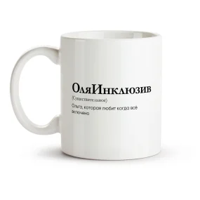 Tasse - OlyaInklyuziv, Keramik, 330 ml