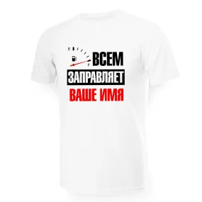 Футболка мужская именная - дизайн Всем заправляет, хлопок