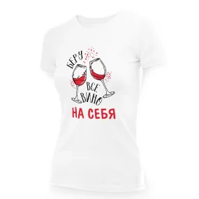 T-Shirt für Frauen - Design Beru wse wino na sebja, Baumwolle