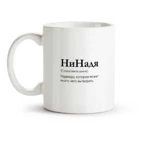 Кружка - НиНадя, керамика, 330 мл