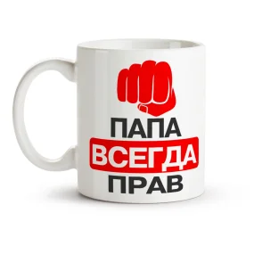 Кружка - Папа всегда прав, керамика, 330 мл Кружка - Папа всегда прав, керамика, 330 мл