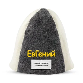 Шапка для бани - ЕвГений, цвет белый, серый