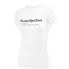 Футболка женская - дизайн ВеликобриТаня, хлопок