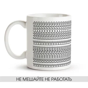 Tasse - Ne meshayte ne rabotat, Keramik, 330 ml